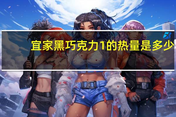 宜家 黑巧克力1的热量是多少