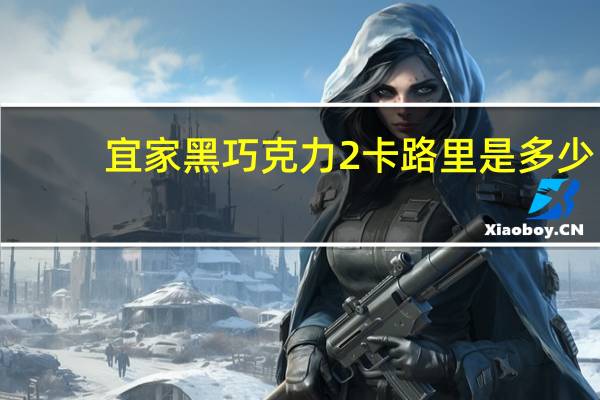 宜家 黑巧克力2卡路里是多少