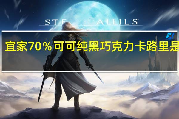 宜家 70％可可纯黑巧克力卡路里是多少