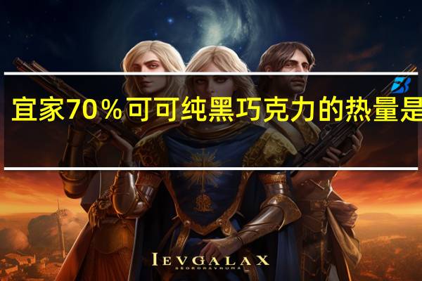 宜家 70％可可纯黑巧克力的热量是多少