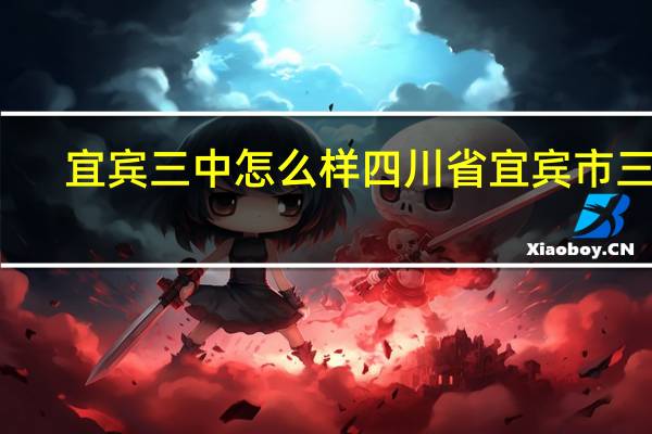 宜宾三中怎么样 四川省宜宾市三中