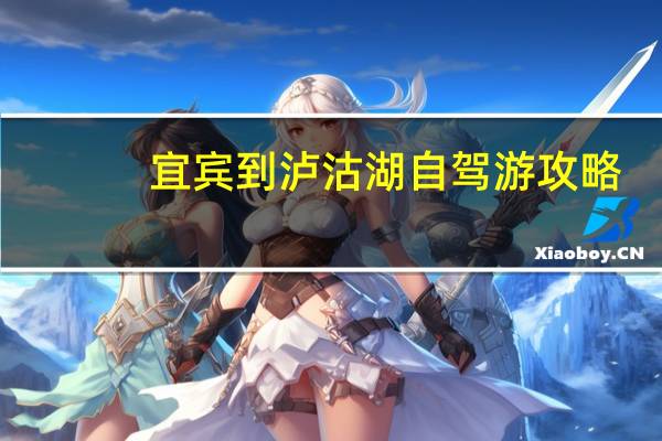 宜宾到泸沽湖自驾游攻略