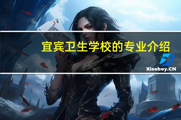 宜宾卫生学校的专业介绍