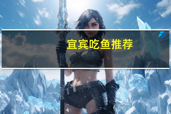 宜宾吃鱼推荐