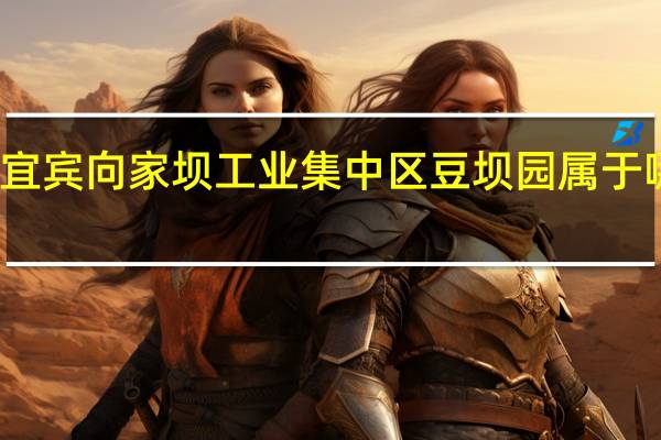宜宾向家坝工业集中区豆坝园属于哪个区