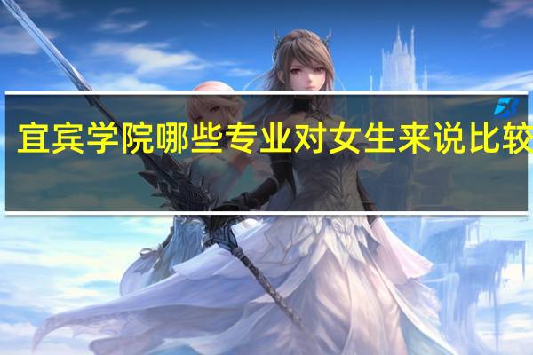 宜宾学院哪些专业对女生来说比较适合