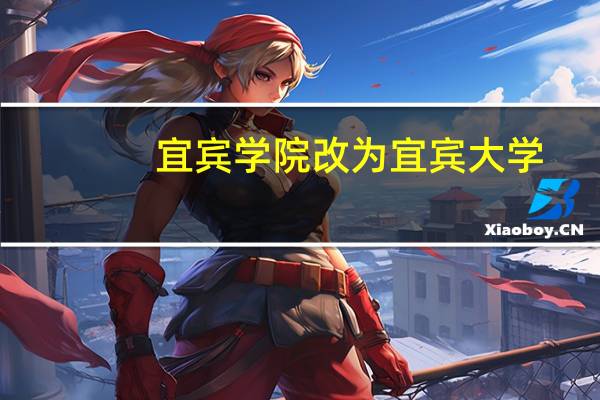 宜宾学院改为宜宾大学
