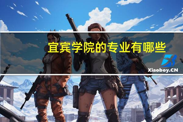 宜宾学院的专业有哪些