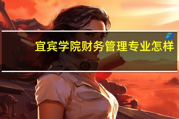宜宾学院财务管理专业怎样