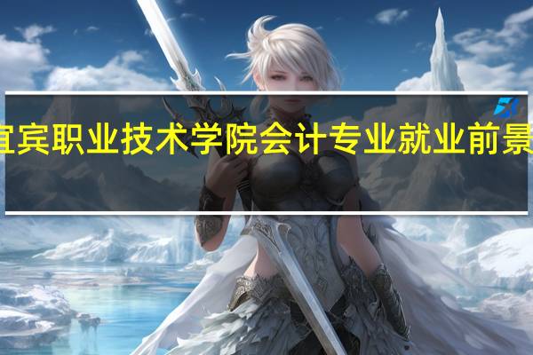 宜宾职业技术学院会计专业就业前景怎么样