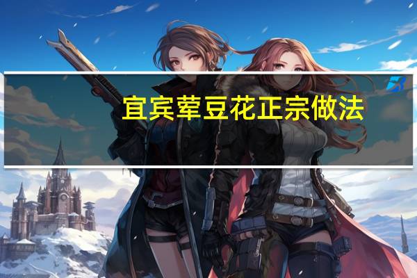 宜宾荤豆花正宗做法