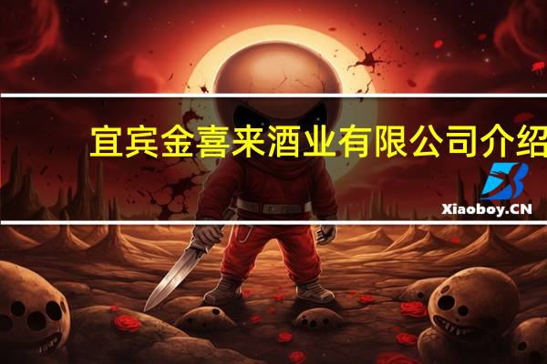 宜宾金喜来酒业有限公司介绍