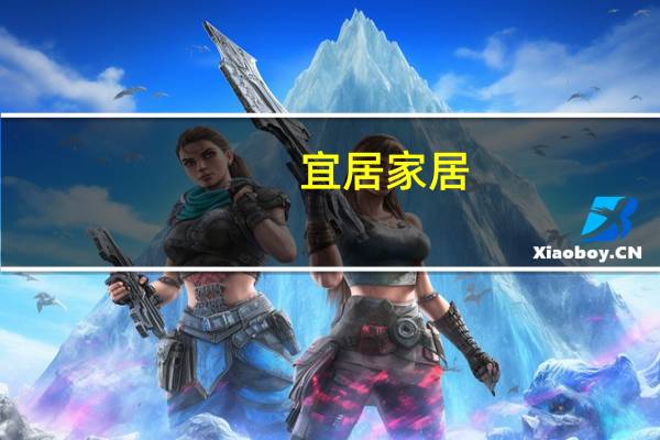 宜居家居(关于宜居家居简述)