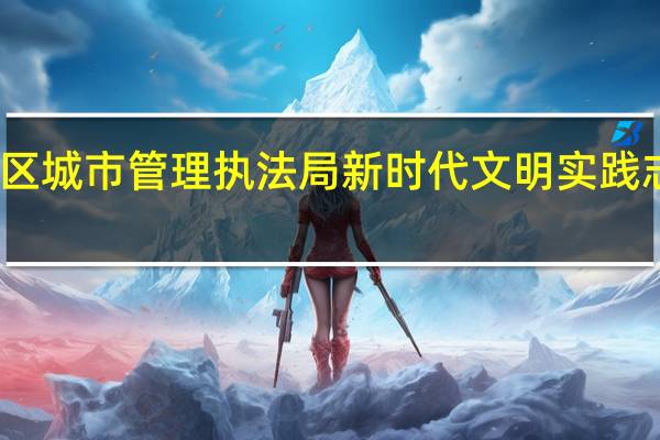 宜州区城市管理执法局新时代文明实践志愿服务队(关于宜州区城市管理执法局新时代文明实践志愿服务队简述)