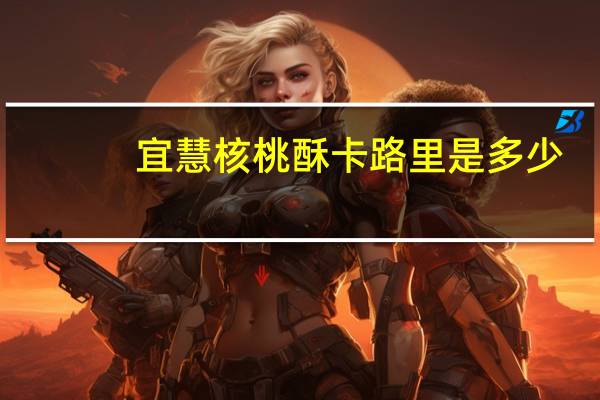 宜慧 核桃酥卡路里是多少