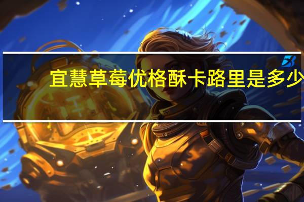 宜慧 草莓优格酥卡路里是多少