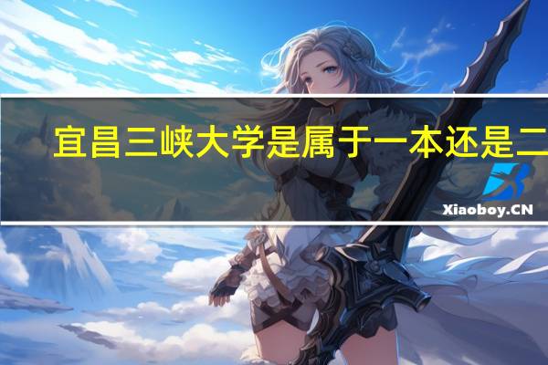宜昌三峡大学是属于一本还是二本