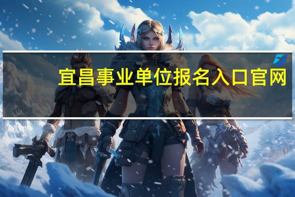 宜昌事业单位报名入口官网