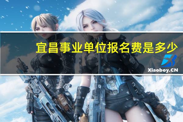 宜昌事业单位报名费是多少