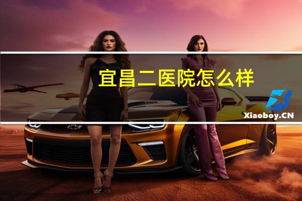 宜昌二医院怎么样?宜昌爱尔眼科好不好