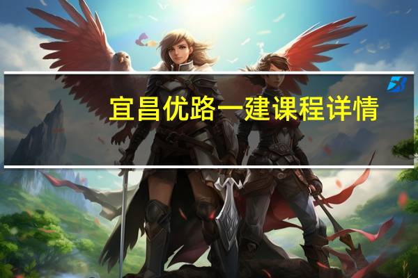 宜昌优路一建课程详情