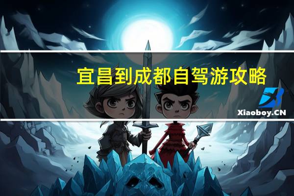 宜昌到成都自驾游攻略