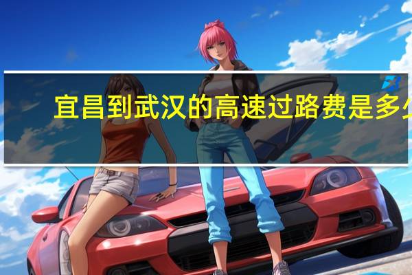 宜昌到武汉的高速过路费是多少