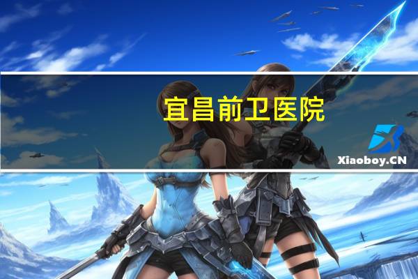 宜昌前卫医院，前卫医院原来是三线兵工厂医院吗