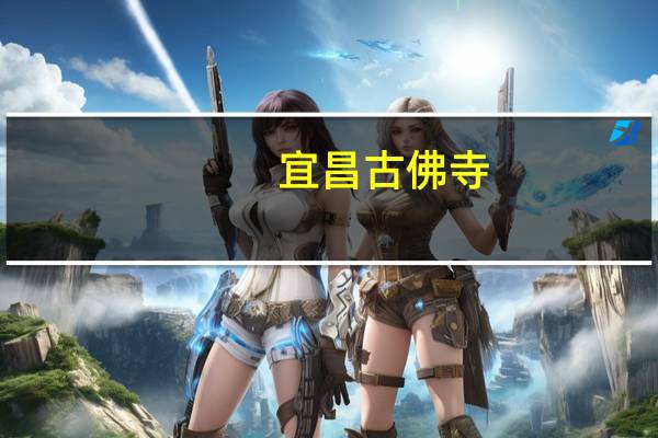 宜昌古佛寺(关于宜昌古佛寺简述)