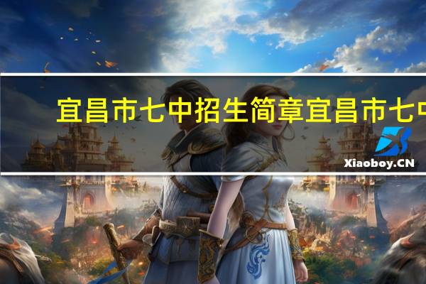 宜昌市七中招生简章 宜昌市七中