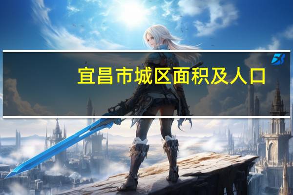 宜昌市城区面积及人口