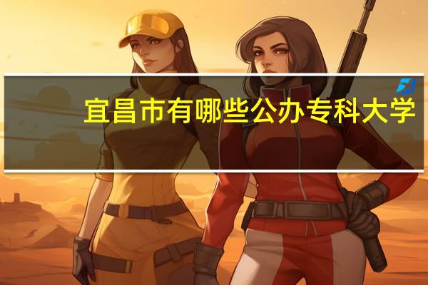 宜昌市有哪些公办专科大学