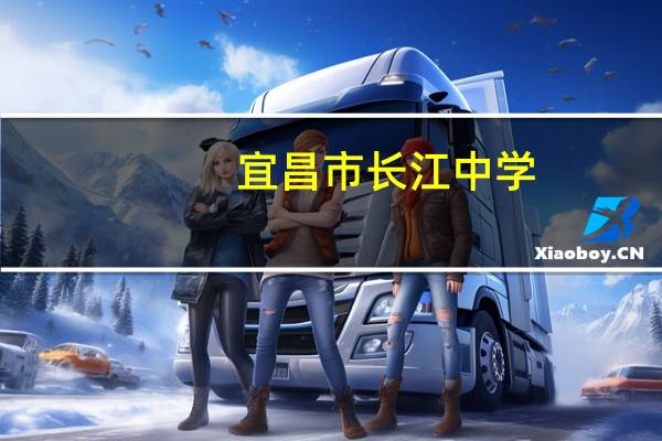 宜昌市长江中学(关于宜昌市长江中学简述)