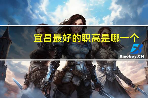 宜昌最好的职高是哪一个