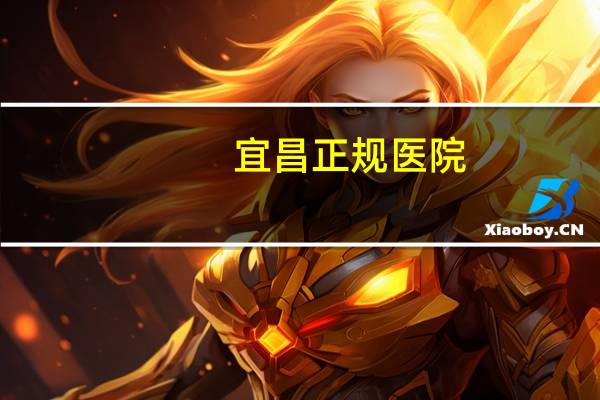 宜昌正规医院，宜昌中心医院在全国排名