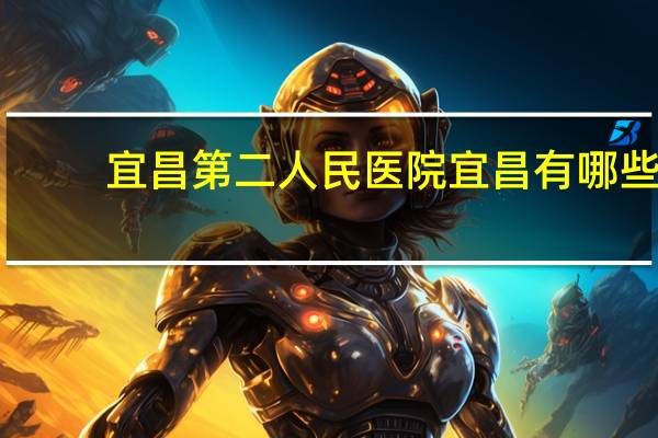 宜昌第二人民医院 宜昌有哪些医院