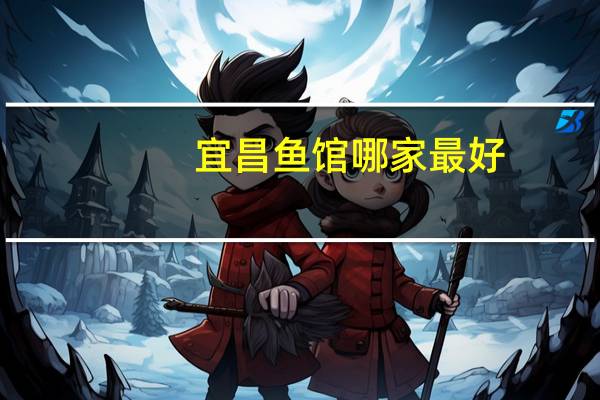 宜昌鱼馆哪家最好