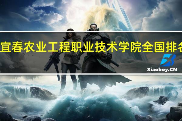 宜春农业工程职业技术学院全国排名第几
