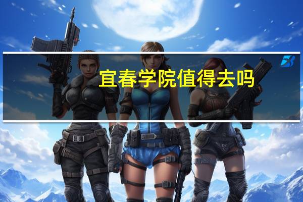 宜春学院值得去吗