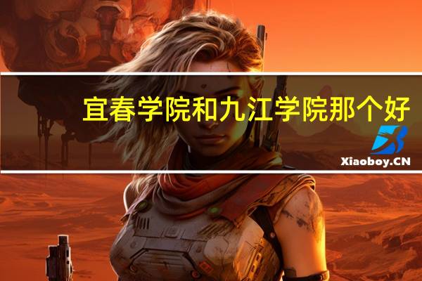 宜春学院和九江学院那个好