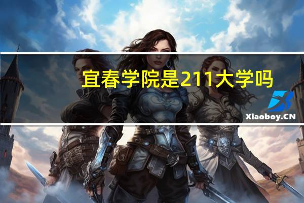 宜春学院是211大学吗