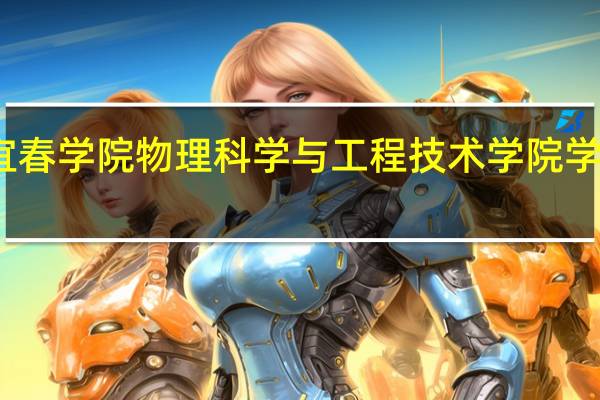 宜春学院物理科学与工程技术学院学院简介