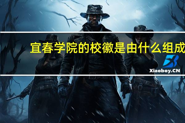 宜春学院的校徽是由什么组成