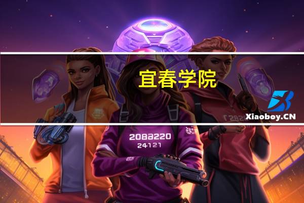 宜春学院