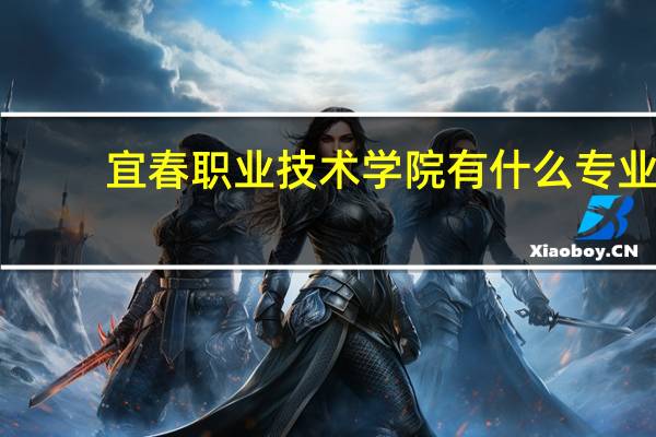 宜春职业技术学院有什么专业