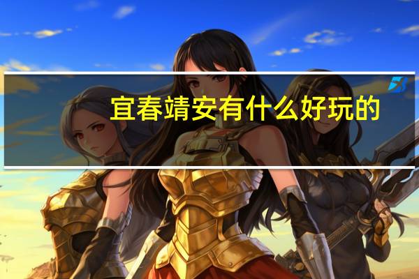 宜春靖安有什么好玩的