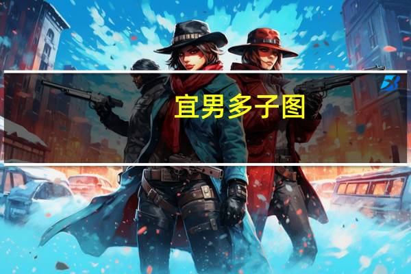 宜男多子图(关于宜男多子图简述)