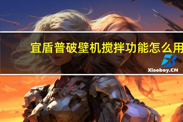 宜盾普破壁机搅拌功能怎么用