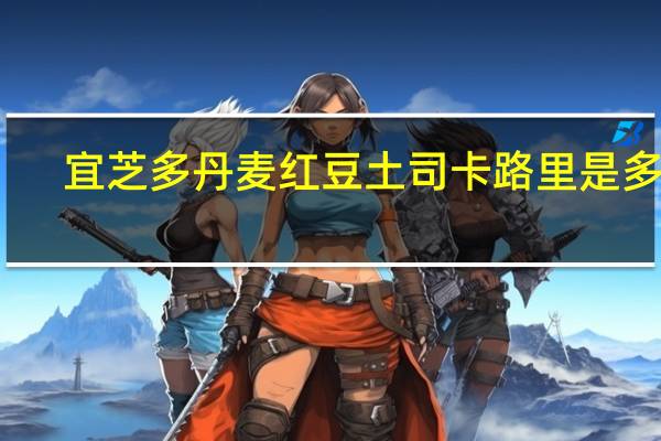 宜芝多 丹麦红豆土司卡路里是多少