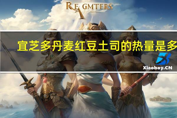 宜芝多 丹麦红豆土司的热量是多少